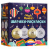 Шарики-раскраски "Новогодние сюрпризы"
