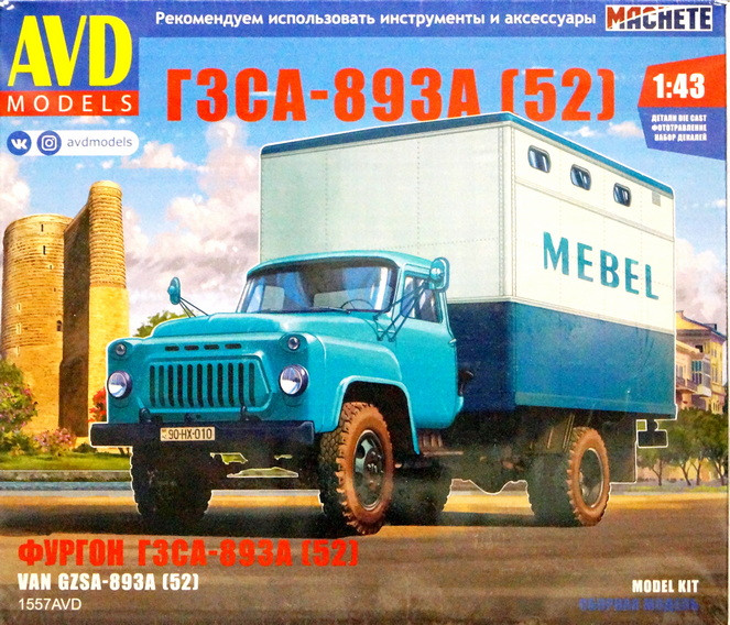 Сборная модель "Фургон ГЗСА-893А (52)"   М 1/43