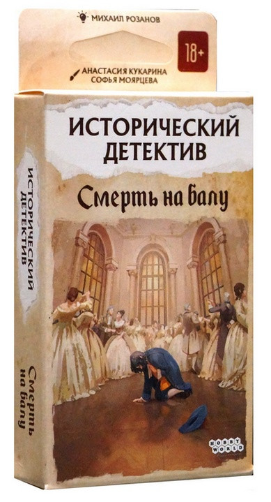 Настольная игра "Исторический детектив. Смерть на балу".