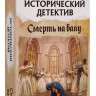 Настольная игра "Исторический детектив. Смерть на балу".