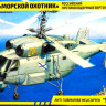 Сборная модель "Российский противолодочный вертолет Ка-27 "Морской охотник"  М 1/72