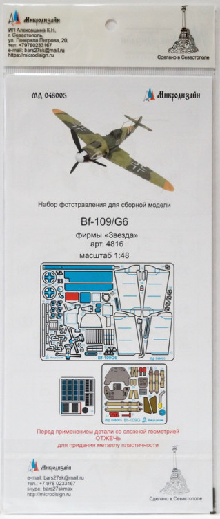 Набор фототравленных деталей для модели истребителя Bf-109 G6, цветное. (Звезда)   М 1/48.