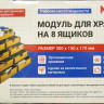 Модуль для хранения на 8 ящиков.
