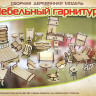 Конструктор из дерева "Мебельный гарнитур", (34 предмета)