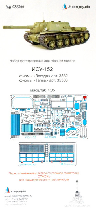 Набор фототравленных деталей для модели САУ ИСУ-152 (Звезда, Tamiya)  М 1/35.
