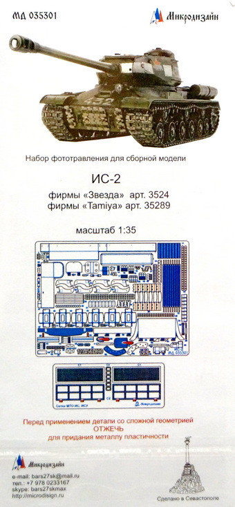 Набор фототравленных деталей для модели танка ИС-2 (Звезда, Tamiya)  М 1/35.