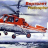 Сборная модель "Вертолет ОКБ Камова Тип-18"  М 1/72