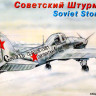 Сборная модель "Штурмовик Ильюшин-2"  М 1/72