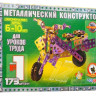 Конструктор металлический №1, 173 дет.