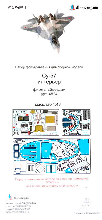 Набор фототравленных деталей для модели истребителя Су-57, цветное. (Звезда)   М 1/48.