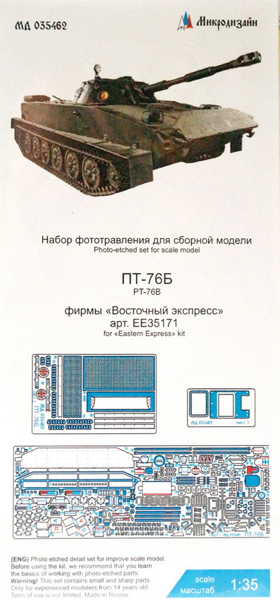 Набор фототравленных деталей для модели танка ПТ-76Б. (Восточный Экспресс)  М 1/35.
