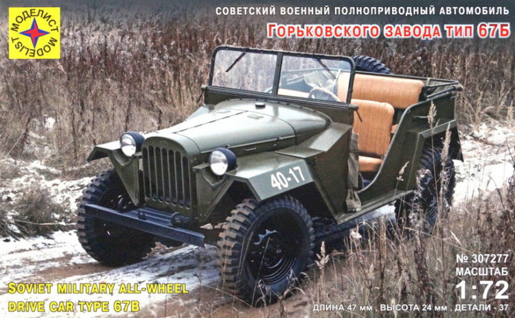 Сборная модель "Советский автомобиль Горький-67Б"   М 1/72