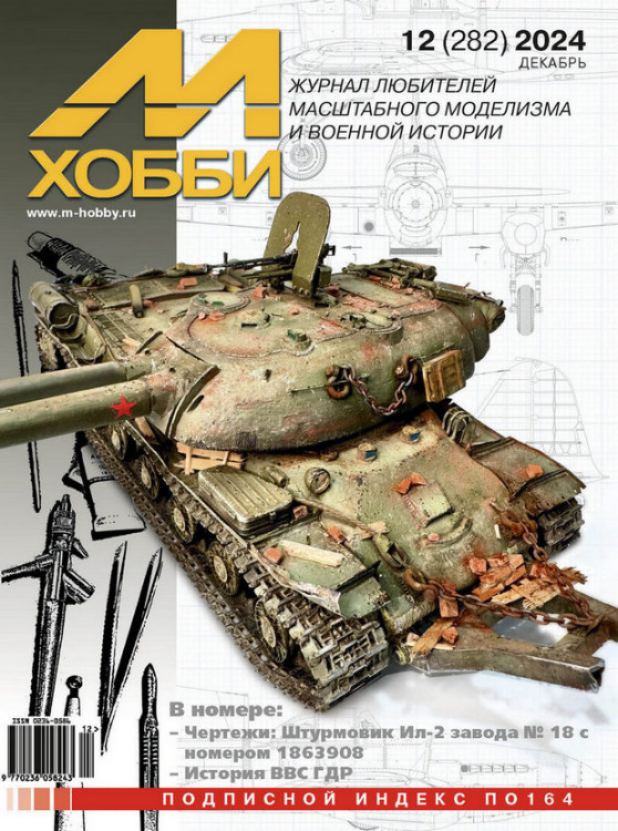Журнал "М-хобби" №12, 2024 г.