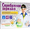 Набор для опытов "Серебрянное зеркало"