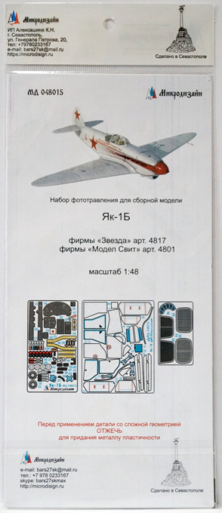 Набор фототравленных деталей для модели истребителя Як-1Б. Цветное. (Звезда)   М 1/48.