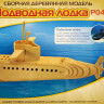 Конструктор из дерева "Субмарина"