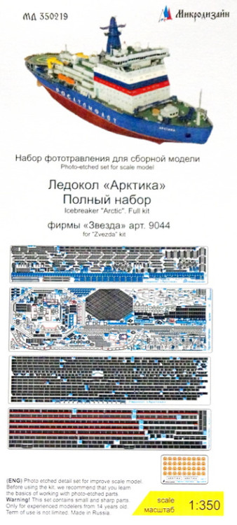 Набор фототравленых деталей для модели ледокола "Арктика" (Звезда), полный комплект   М 1/350