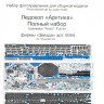 Набор фототравленых деталей для модели ледокола "Арктика" (Звезда), полный комплект   М 1/350