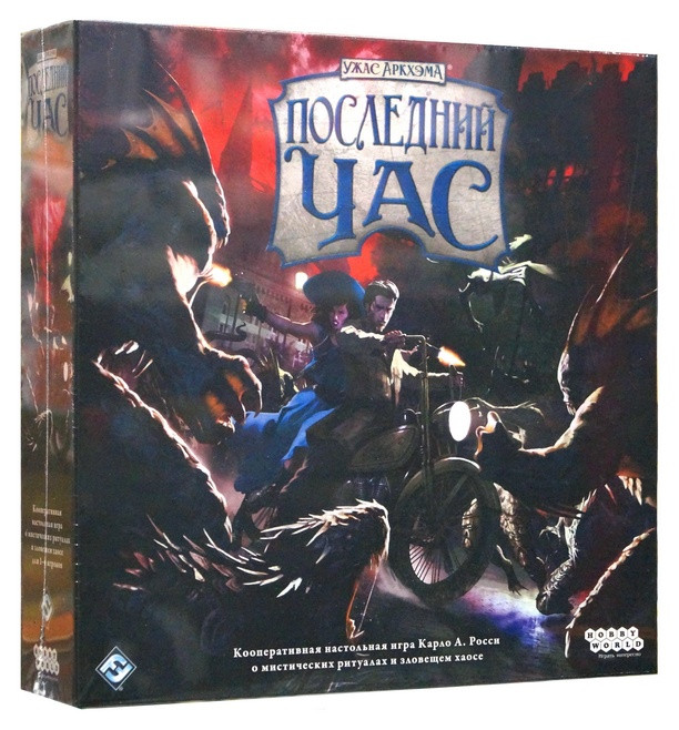 Настольная игра "Ужас Аркхэма. Последний час".