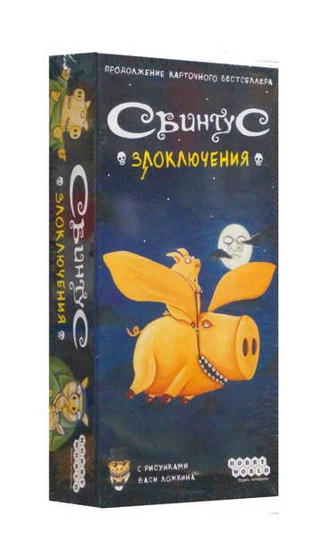 Настольная игра "Свинтус: Злоключения".