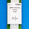ABS пластик труба диаметр 4 мм - длина 250 мм - 5 шт.