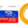 Маскирующая лента (модельный скотч), ширина 3 мм.