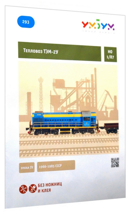 Конструктор из картона "Тепловоз ТЭМ-2У. Эпоха IV", М 1/87.