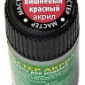 28 Звезда Краска "Мастер-акрил", "Вишневая красная", 12 мл. 28 Звезда Краска "Мастер-акрил", "Вишневая красная", 12 мл.