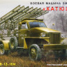 Сборная модель "РСЗО БМ-13Н "Катюша" на шасси Studebaker US-6"  М 1/35