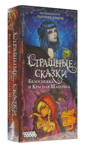 Настольная игра "Страшные Сказки: Красная Шапочка и Белоснежка"