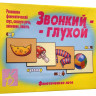 Игра "Звонкий - глухой"