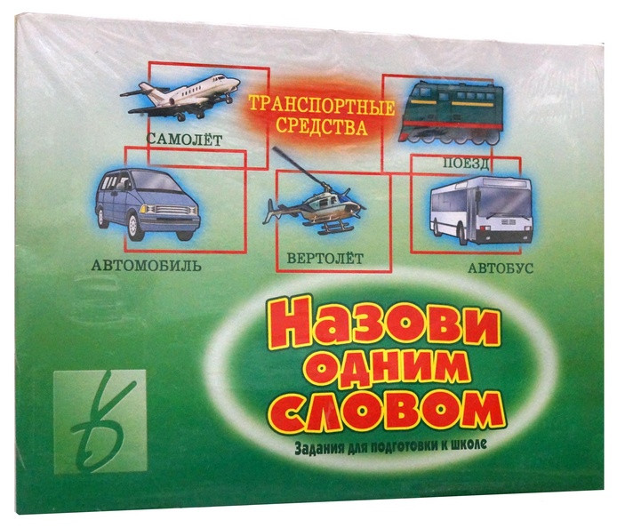 Игра "Назови одним словом"