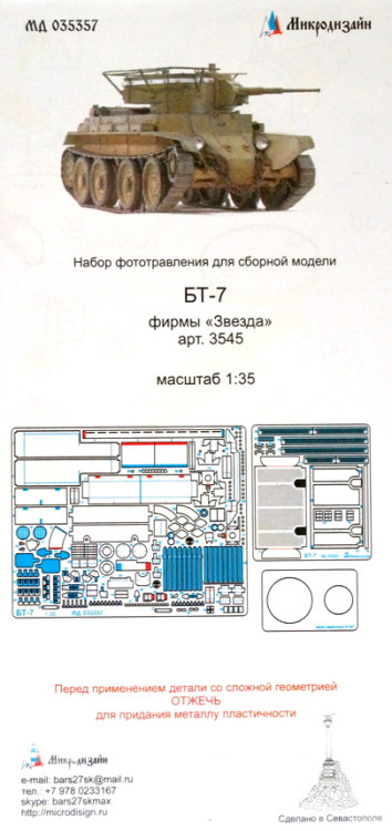 Набор фототравленых деталей для модели БТ-7 основной набор (Звезда)  М 1/35.