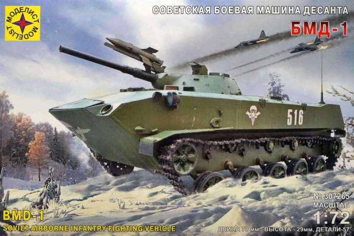 Сборная модель "Боевая машина десанта БМД-1"   М 1/72