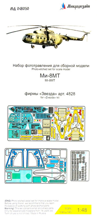 Набор фототравленных деталей для модели вертолёта Ми-8 (Звезда). Кабина. Цветные приборные доски. М 1/48.