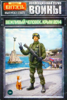 Миниатюра "Вежливый человек. Крым, 2014 г."  М 1/16