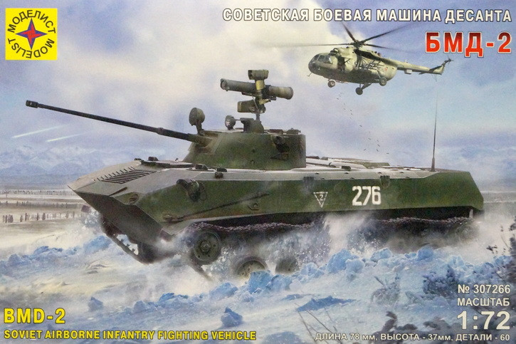 Сборная модель "Боевая машина десанта БМД-2"   М 1/72