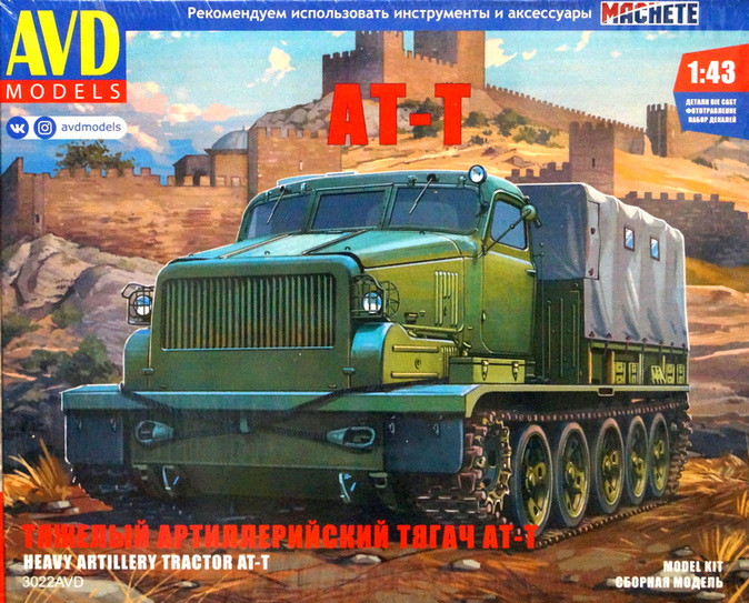 Сборная модель "Тяжелый артиллерийский тягач АТ-Т"  М 1/43