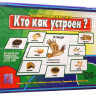 Игра "Кто как устроен?"