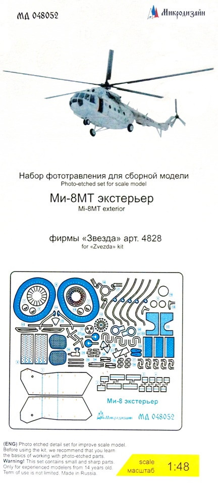 Набор фототравленных деталей для модели вертолёта Ми-8 (Звезда). Экстерьер. М 1/48.