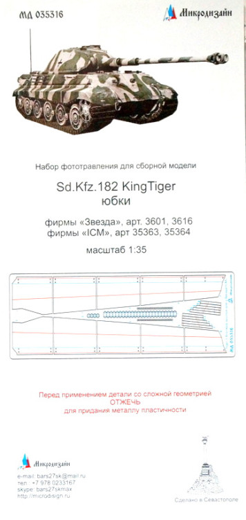 Набор фототравленных деталей для модели Sd.Kfz.182 "King Tiger". Юбки. (Звезда/ICM)  М 1/35.
