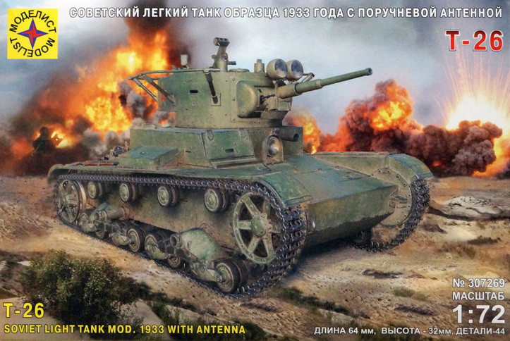 Сборная модель "Советский танк Т-26 обр.1933 г."   М 1/72