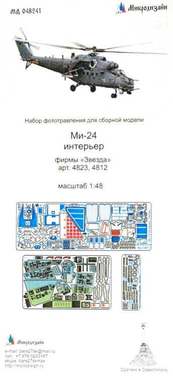 Набор фототравленных деталей для модели вертолёта Ми-24 (Звезда). Интерьер. М 1/48.