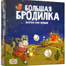 Настольная игра "Большая Бродилка. На пути к трону желаний".