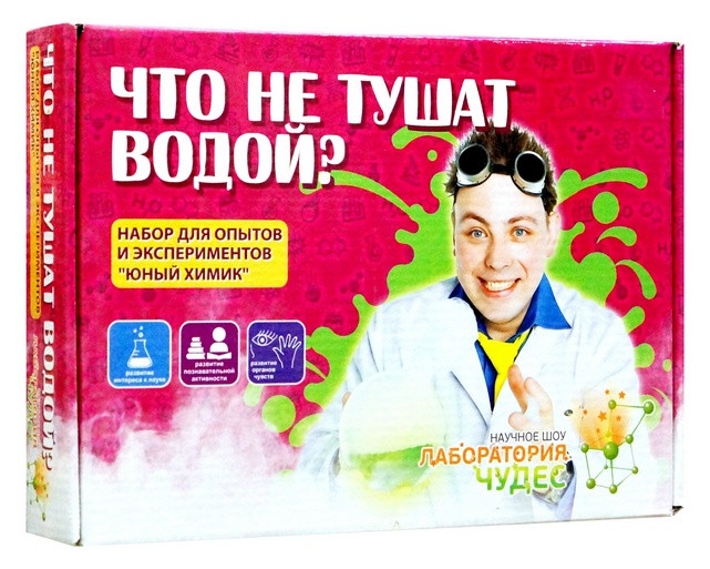 Набор для опытов "Что не тушат водой?"
