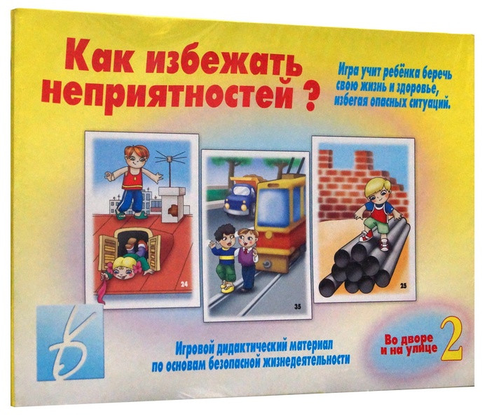 Игра "Как избежать неприятностей-2"