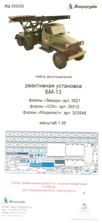 Набор фототравленных деталей для модели "Реактивная установка БМ-13" М 1/35.