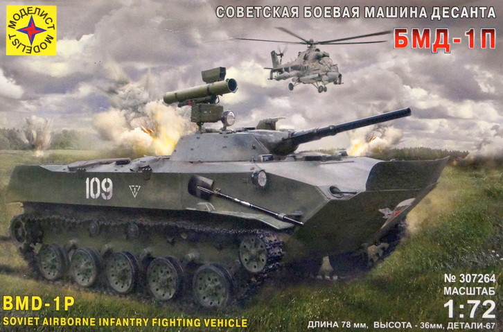 Сборная модель "Боевая машина десанта БМД-1П"   М 1/72