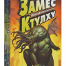 Настольная игра "Замес. Неизбежный выпуск про Ктулху"