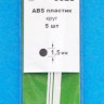 ABS пластик круг 1,5 мм - длина 250 мм